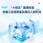 裝備工業(yè)高質(zhì)量發(fā)展邁入新階段