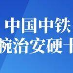 剛剛，中國(guó)中鐵發(fā)布鐵腕治安硬十條，一起來學(xué)習(xí)！