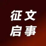 《混凝土世界》2026年度全面征文啟事