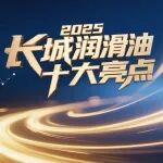 2025長城潤滑油十大亮點