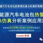 【鉅惠 視頻課程】基于Star-CCM+動(dòng)力電池液冷系統(tǒng)熱管理仿真完整攻略