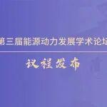 第三屆能源動(dòng)力發(fā)展學(xué)術(shù)論壇議程發(fā)布！