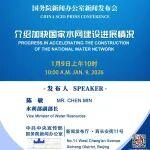 今天上午10時(shí)，國(guó)新辦舉行新聞發(fā)布會(huì)介紹加快國(guó)家水網(wǎng)建設(shè)進(jìn)展情況