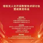 今日直播┃煤炭無人化開采數(shù)智技術(shù)研討會暨成果發(fā)布會
