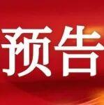直播預告丨中國公路建設行業(yè)協(xié)會第五次會員代表大會暨五屆一次理事會