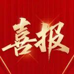 喜報！“江蘇省五一勞動獎?wù)隆?5