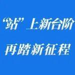 “站”上新臺(tái)階 再踏新征程