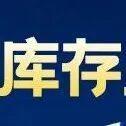 新庫存周期已經(jīng)開始了？信號已現(xiàn)！