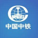 中國中鐵2項產品入選《中央企業(yè)科技創(chuàng)新成果推薦目錄（2024年版）》
