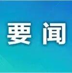 李強主持召開國務院常務會議 部署實施財政金融協(xié)同促內(nèi)需一攬子政策等