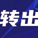 江西安福南方水泥4200t/d熟料產(chǎn)能轉(zhuǎn)出方案公示