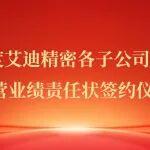 責(zé)任落地啟新程 | 艾迪精密2026年度各子公司及事業(yè)部經(jīng)營(yíng)責(zé)任全面推進(jìn)