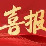 山東鐵投集團(tuán)成果榮獲2025年度中國(guó)交通運(yùn)輸協(xié)會(huì)科學(xué)技術(shù)獎(jiǎng)一等獎(jiǎng)、中國(guó)鐵道學(xué)會(huì)科學(xué)技術(shù)獎(jiǎng)一等獎(jiǎng)