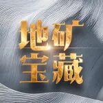《地礦寶藏》首次全景呈現(xiàn)中國(guó)找礦突破！