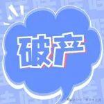 江西都昌縣盛達(dá)水泥破產(chǎn)