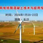 探索材料新突破，賦能風(fēng)電新發(fā)展——UHPC與風(fēng)電塔筒混凝土技術(shù)與應(yīng)用專題培訓(xùn)班【1月20-22日湖南長沙】即將開啟！附行車路線