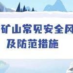 收藏！冬季露天煤礦常見(jiàn)安全風(fēng)險(xiǎn)及防范措施