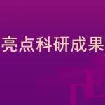 2025年度能源與動(dòng)力工程系亮點(diǎn)科研成果發(fā)布!