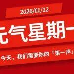 【元氣星期一】“號子喊起來”！今天，我們需要你的「第一聲」！