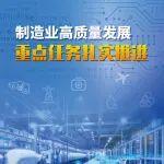 制造業(yè)高質(zhì)量發(fā)展重點(diǎn)任務(wù)扎實(shí)推進(jìn)