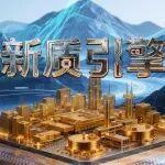 震撼來(lái)襲！央視中冶聯(lián)合制作專題紀(jì)錄片《新質(zhì)引擎》今晚開(kāi)播