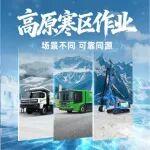 一圖直擊宇通重工高原寒區(qū)多場景作業(yè)可靠現(xiàn)場
