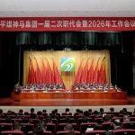 平煤神馬集團(tuán)一屆二次職代會(huì)暨2026年工作會(huì)議召開