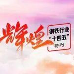 輝煌“十四五” | 中天鋼鐵：鋼鑄強(qiáng)國夢 奮進(jìn)新征程