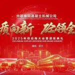 馭質(zhì)向新、砼領(lǐng)全球！中聯(lián)重科混凝土機械公司2025年供應(yīng)商大會圓滿召開