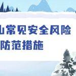 劃重點！冬季井工煤礦常見安全風(fēng)險及防范措施