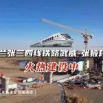 【媒體關注】蘭張三四線鐵路武張段建設加速推進