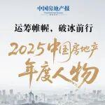 2025中國(guó)房地產(chǎn)年度人物：“商業(yè)新局面開創(chuàng)者們”