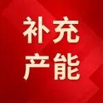 云南5條水泥熟料線補產(chǎn)能公告