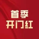 多線告捷，山東重工奮戰(zhàn)首季開門紅