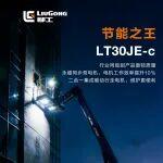 【節(jié)能之王】柳工高機LT30JE-c：輕?效?省，高空作業(yè)的省心選項