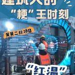 建筑人的"梗"王時(shí)刻——當(dāng)工地遇上網(wǎng)絡(luò)熱梗