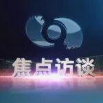 《焦點(diǎn)訪談》聚焦濰柴，領(lǐng)航級(jí)智能工廠定義未來(lái)制造