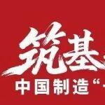 工信部“十四五”成績單！徐工裝備連續(xù)獲“點名”