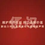維護用戶權益、捍衛(wèi)品牌價值，新動力科技持續(xù)開展維權行動