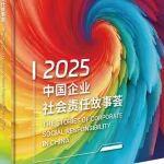 鞍鋼集團(tuán)礦山復(fù)墾復(fù)綠故事入選《2025中國企業(yè)社會(huì)責(zé)任故事薈》