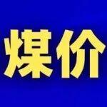 704元/噸！環(huán)渤海動力煤價暫穩(wěn)？