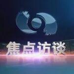 央視《焦點(diǎn)訪談》聚焦濰柴，領(lǐng)航級(jí)智能工廠定義未來(lái)制造