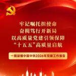 一圖讀懂中國中鐵2026年黨建工作報(bào)告