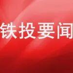 中國(guó)鐵路投資集團(tuán)有限公司召開(kāi)2026年黨建工作會(huì)議