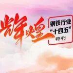 輝煌“十四五” | 龍騰特鋼：錨定戰(zhàn)略航向 書寫時(shí)代答卷
