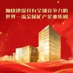 籌備就緒！中國(guó)五礦2026年度工作會(huì)議系列活動(dòng)即將拉開(kāi)帷幕