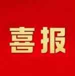 祝賀！鞍山鋼鐵2025年度先進(jìn)集體和先進(jìn)個(gè)人（附全名單）