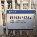 公路運營公司濟(jì)樂項目經(jīng)理部省級氣象觀測站建成投用
