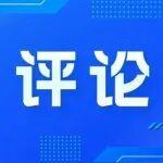 鐘才平：統(tǒng)籌促消費和擴投資，建設(shè)強大國內(nèi)市場