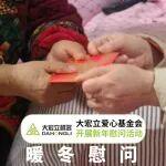這個冬天有點(diǎn)暖，大宏立愛心基金會開展新年慰問活動